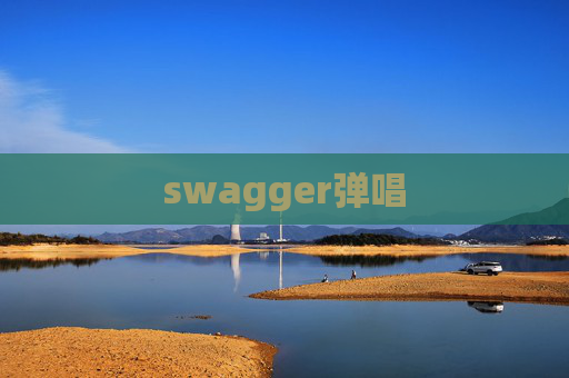 swagger弹唱